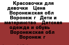 Красовочки для девочки › Цена ­ 400 - Воронежская обл., Воронеж г. Дети и материнство » Детская одежда и обувь   . Воронежская обл.,Воронеж г.